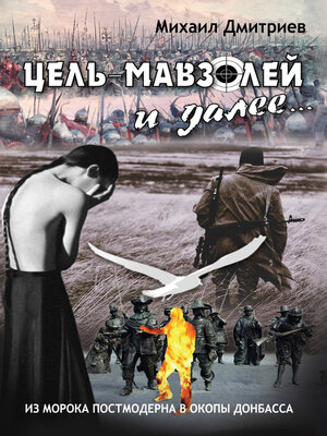 cover image of Цель – Мавзолей и далее... Из морока постмодернизма в окопы Донбаса